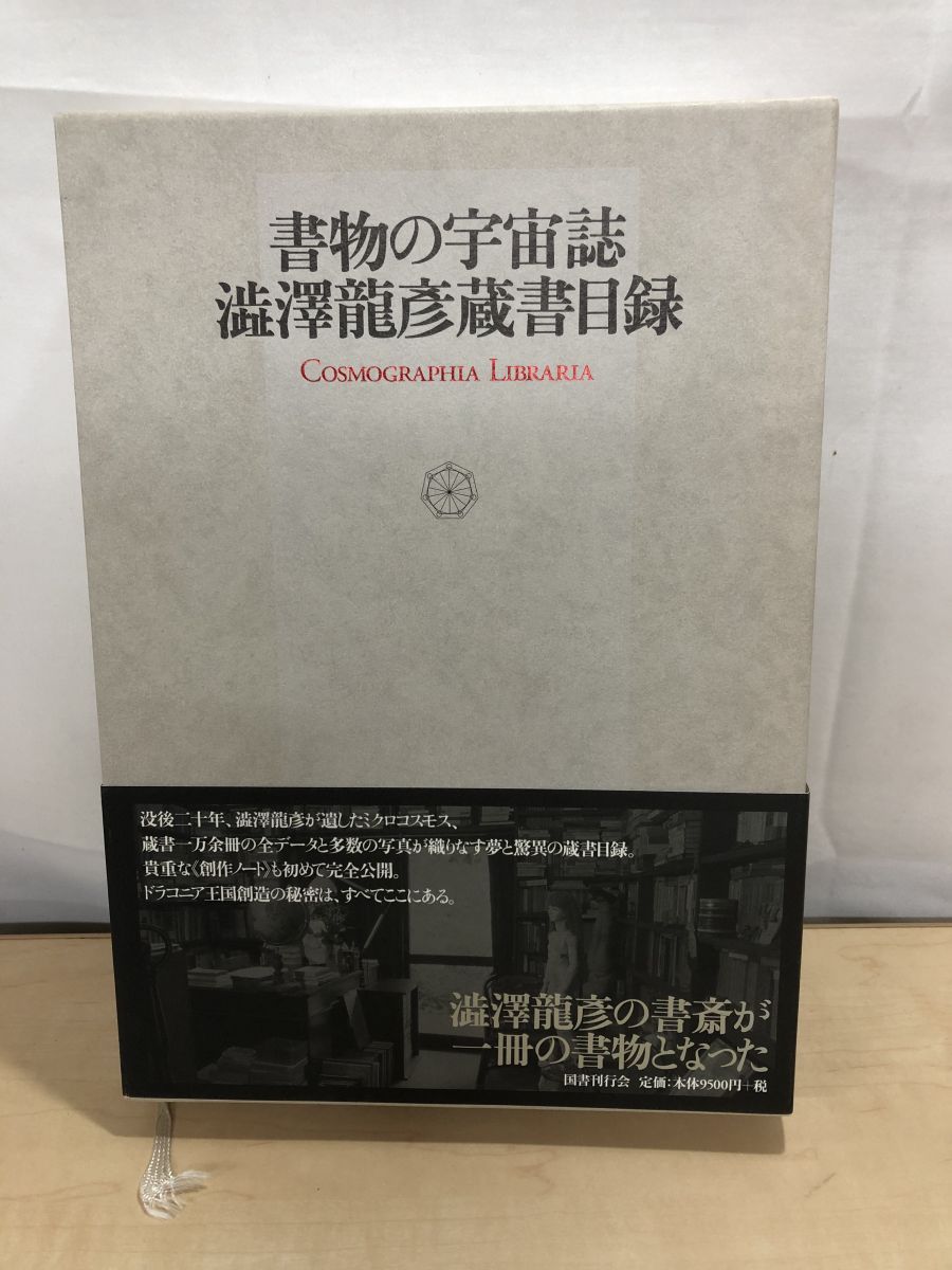 書物の宇宙誌―澁澤龍彦蔵書目録 国書刊行会編集部 国書刊行