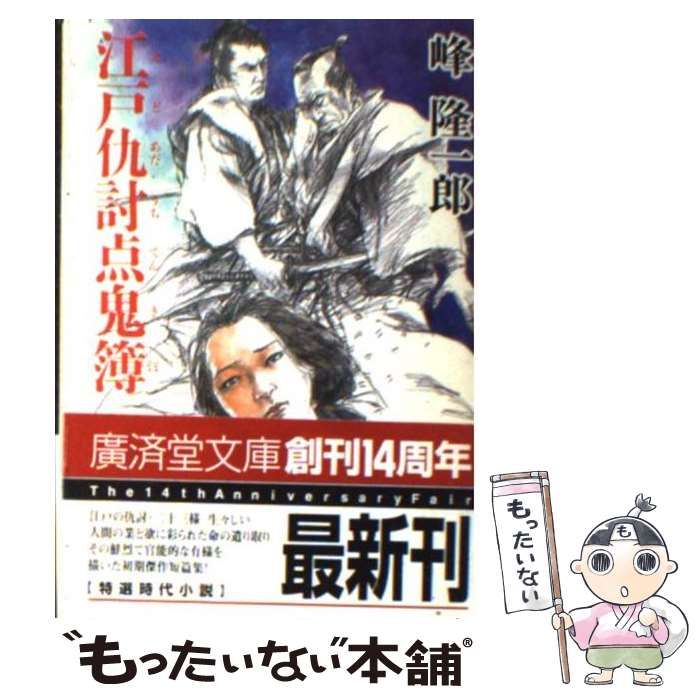 【中古】 江戸仇討点鬼簿 傑作仇討短篇小説 (廣済堂文庫 特選時代小説) / 峰隆一郎 / 廣済堂出版
