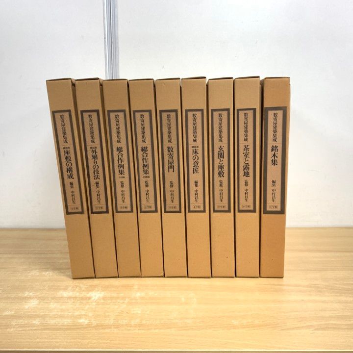 【希少・未読】中村昌生 『茶の本　座敷と露地』 限定版 希少・未読】中村昌生 『茶の本 座敷と露地』 限定版