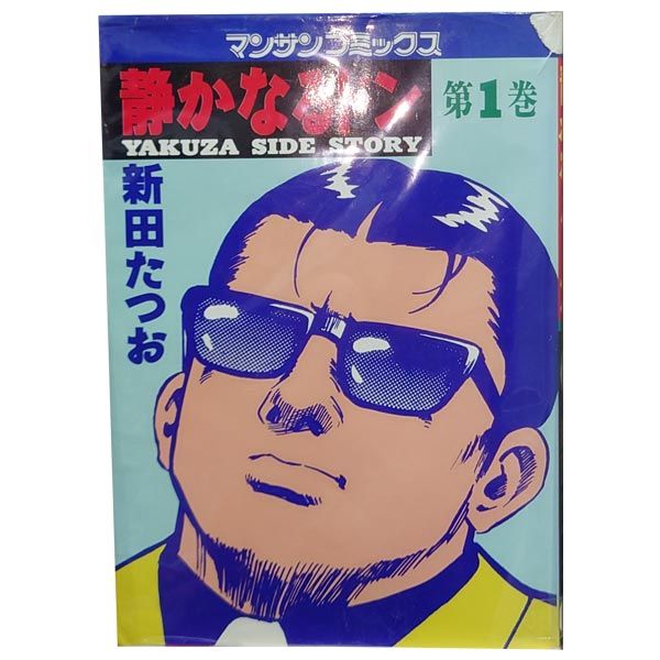 静かなるドン １～108巻 漫画 全巻セット マンサンコミックス 新田たつお 実業之日本社 青年コミック
