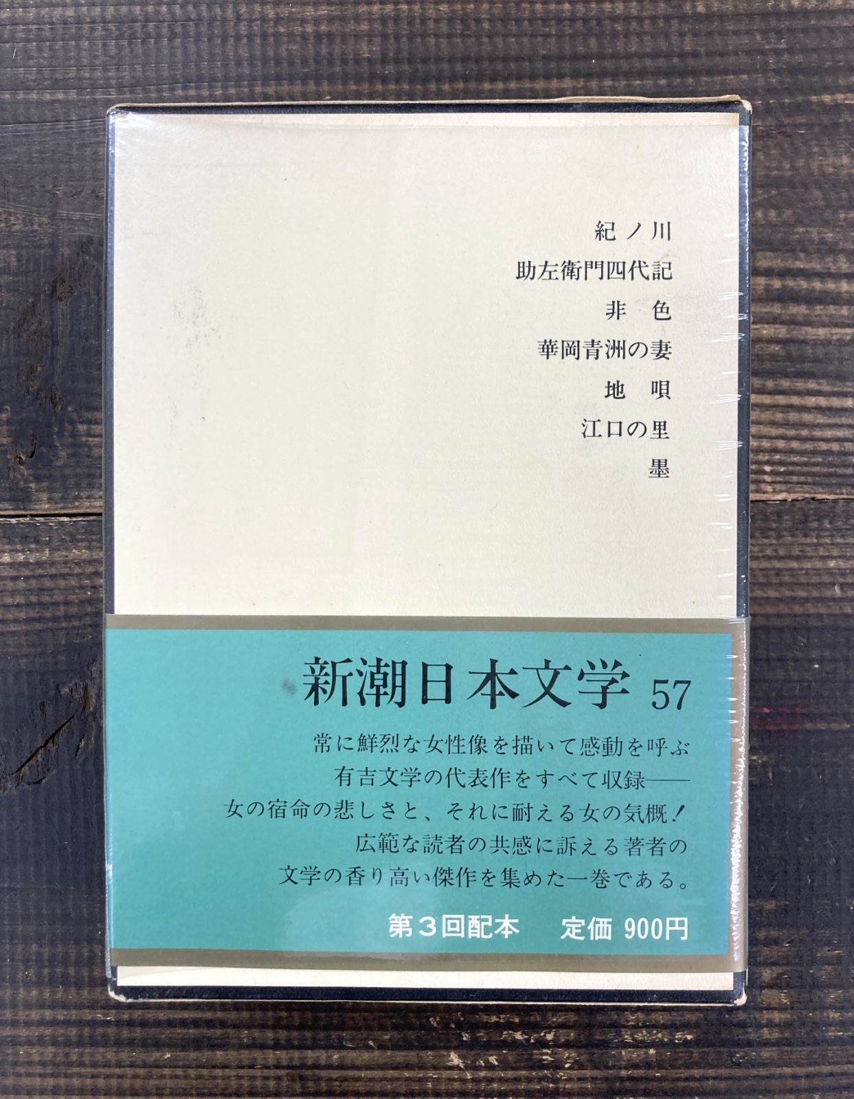 有吉佐和子集【函入り単行本】有吉佐和子 新潮日本文学57 - メルカリ
