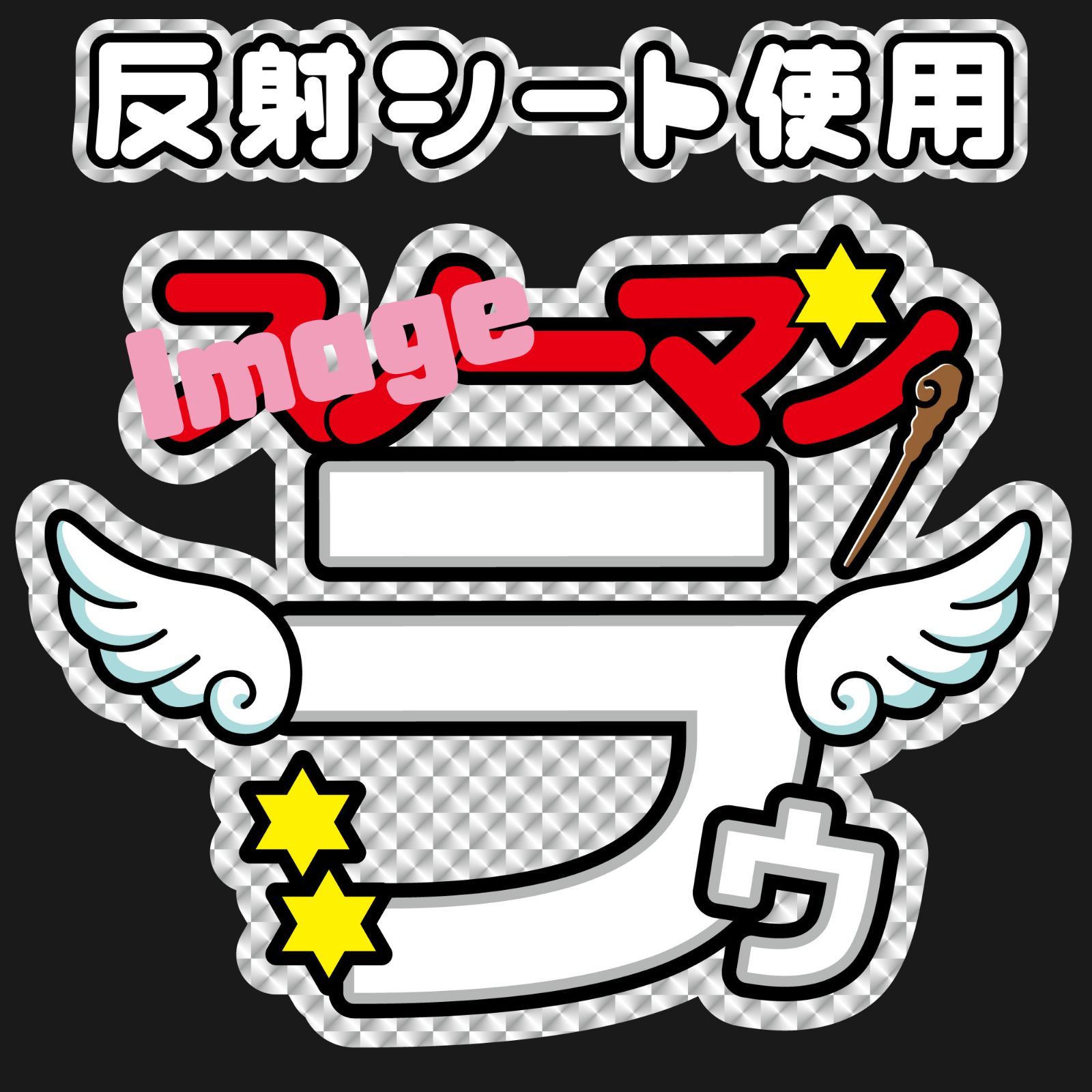 Snow Man スノ　ラウール　選べるうちわ文字 ファンサ カンペ 名前　B ラウール ファンサうちわ 名前うちわ うちわ文字 SnowMan すの