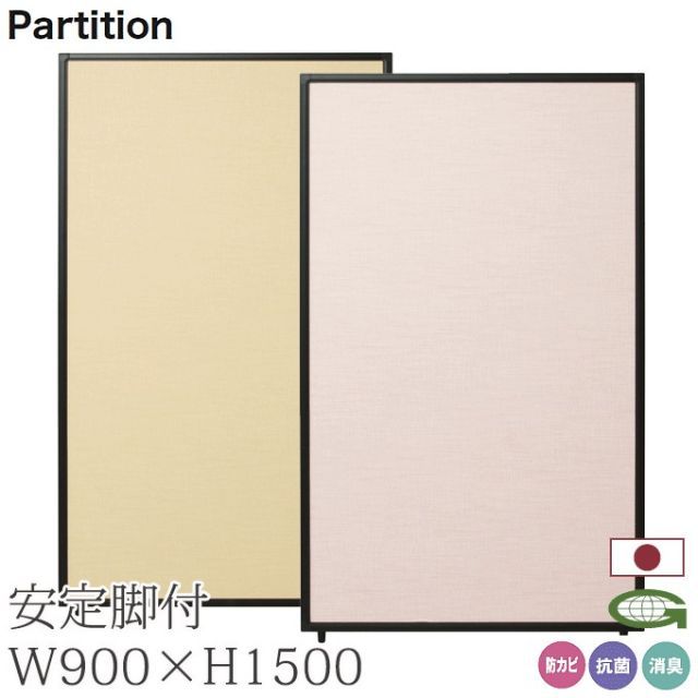 抗菌 防カビ 消臭 パーティション 90cm幅 高さ150cm 安定脚付き 感染症対策 日本製 衝立 パーテーション 業務用 オフィス 会場 仕切り TPA-R1509B+TPA-RF×2