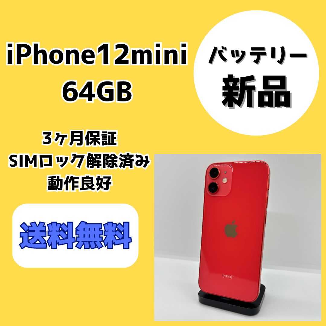 バッテリー新品】iPhone12mini 64GB レッド【SIMロック解除済み】 - メルカリ