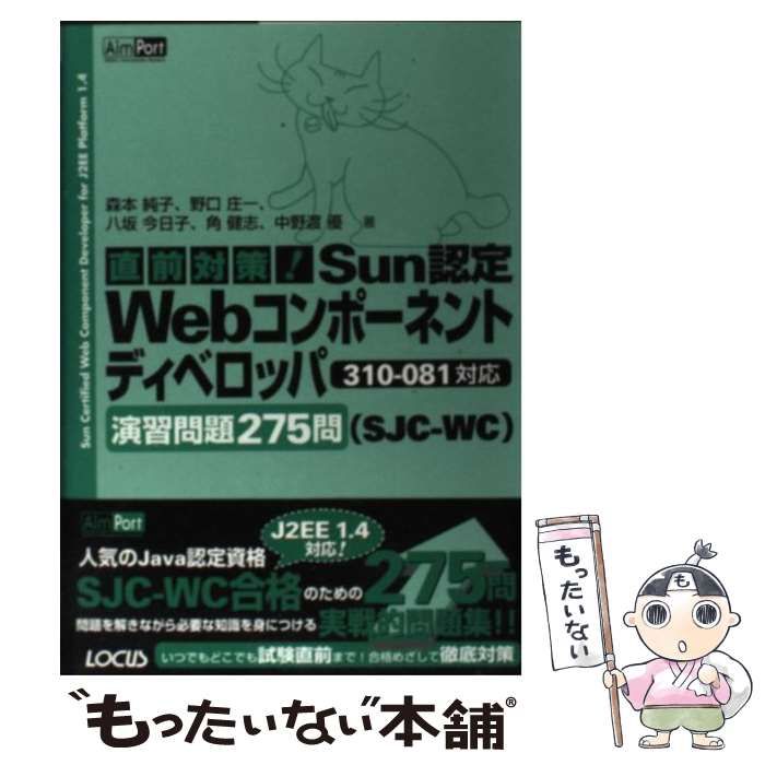 直前対策!Sun認定Webコンポーネントディベロッパ(SJC‐WC)310‐081