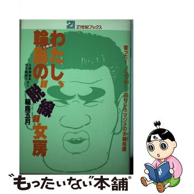 【中古】 わたし、元横綱輪島の”脱線”女房 寄った!ノコッタ!おもしろマジメ夫婦相撲 (21世紀ブックス) / 輪島五月 / 主婦と生活社