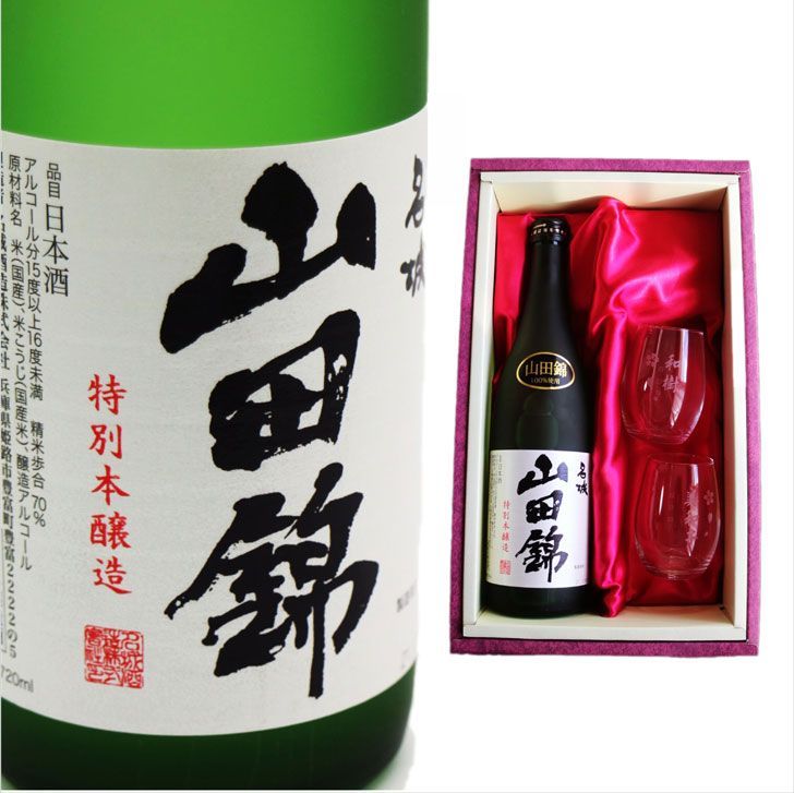 名入れ 日本酒 ギフト【 名城 山田錦 特別本醸造 720ml 】 名入れ 〼柄