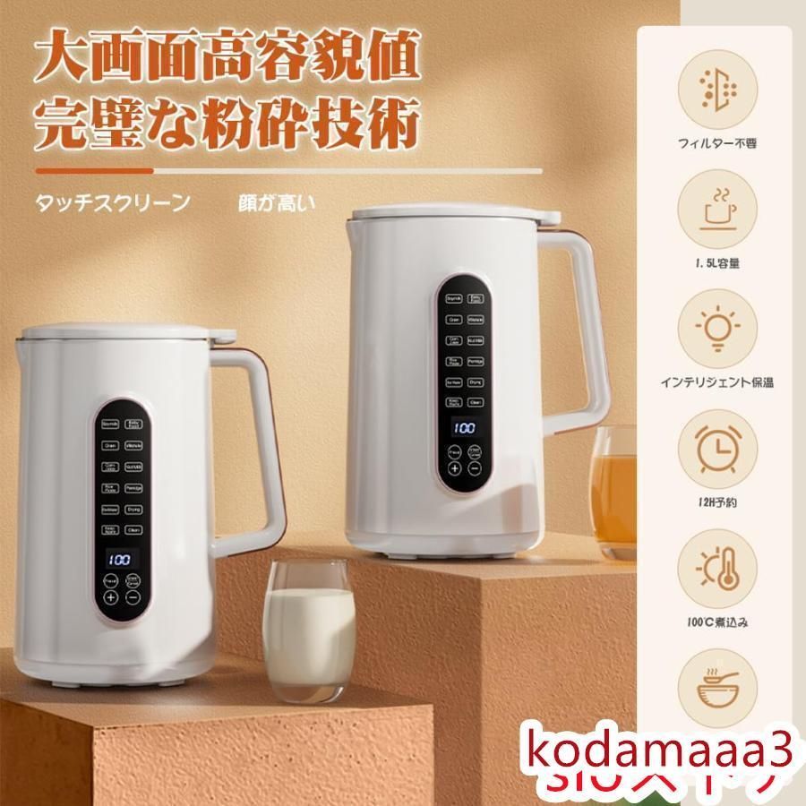 豆乳メーカー 1.2L/1.5L大容量?12つの調理モード 12時間予約