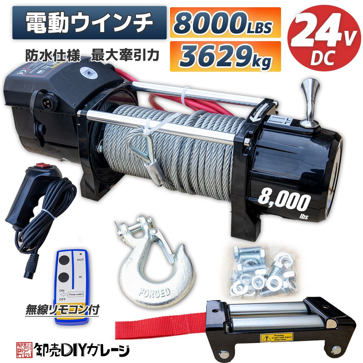 電動ウインチ 電動ウィンチ 24v 8000LBS ウインチ 3628kg DC24V 防水 
