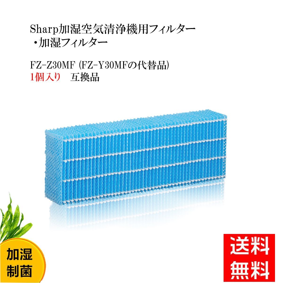 FZ-Z30MF（FZ-Y30MF後継品） 1枚入り シャープ加湿フィルター