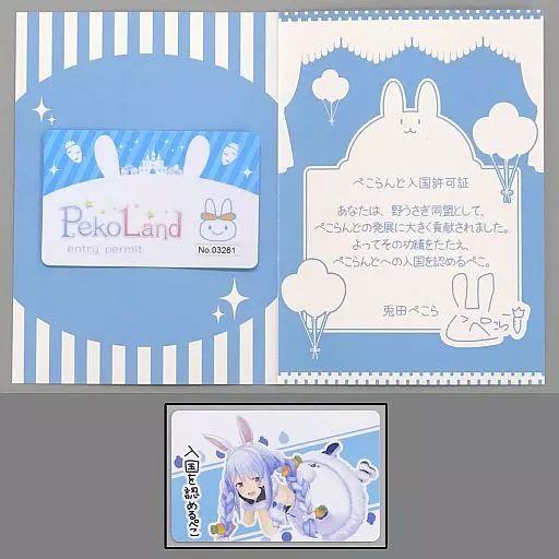 キャラカード　[単品] 兎田ぺこら(B柄) ぺこらんど入国許可証 「バーチャルYouTuber ホロライブ 兎田ぺこら 活動一周年記念ボイス全部セット」 購入特典 中古】キャラカード [単品] 兎田ぺこら(A柄) ぺこらんど入国許可