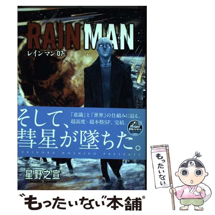 中古】 レインマン 07 (BIG COMICS SPECIAL) / 星野之宣 / 小学館