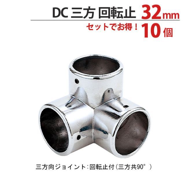 物干し パイプ ジョイント ハンガー 金具 クロームメッキ 回転止 DC 三方 ジョイント 32mm １0個１箱単位 適用パイプ32ｍｍ用 手すり ハンガー インテリア クローゼット 押入れ 便利 レール おしゃれ 手摺 収納 整理 DIY リフォーム 新築