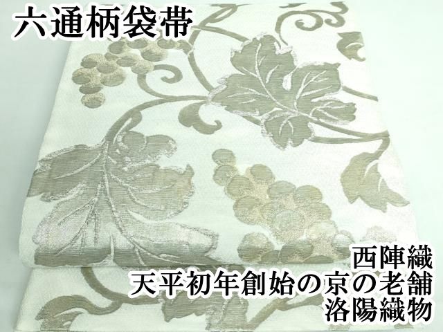 平和屋着物●西陣織　天平初年創始の京の老舗　洛陽織物　六通柄袋帯　葡萄唐草文　金糸　正絹　逸品　DABD1916ps 平和屋着物○西陣織 天平初年創始の京の老舗 洛陽織物 六通柄袋帯 葡萄