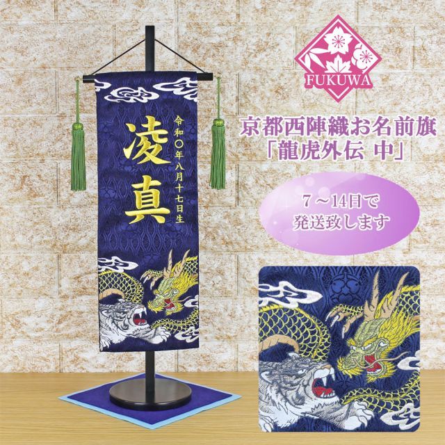 五月人形 名前旗 総刺繍 端午の節句 名前入旗(龍虎外伝 中 紺 H-17F-1526 グリーン房付き 金文字刺繍)京都西陣織金襴使用 木製スタンド付 男の子 5月人形