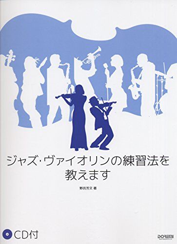 ジャズ・ヴァイオリンの練習法を教えます (CD付)