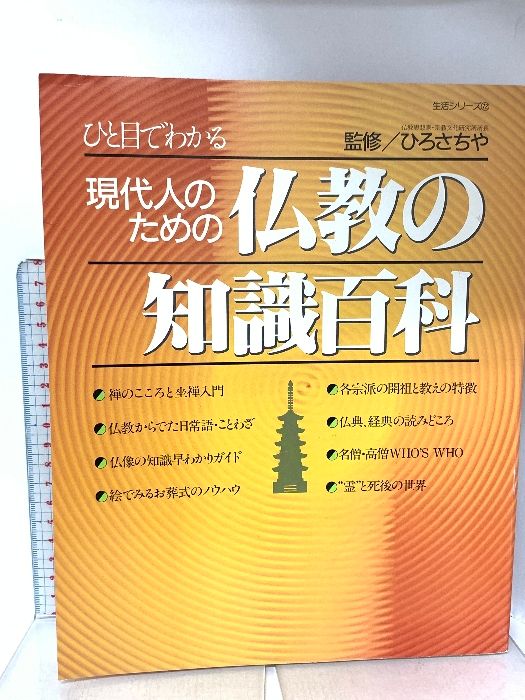 現代人のための仏教の知識百科 ひと目でわかる ひろさちや 株式会社 主婦と生活社