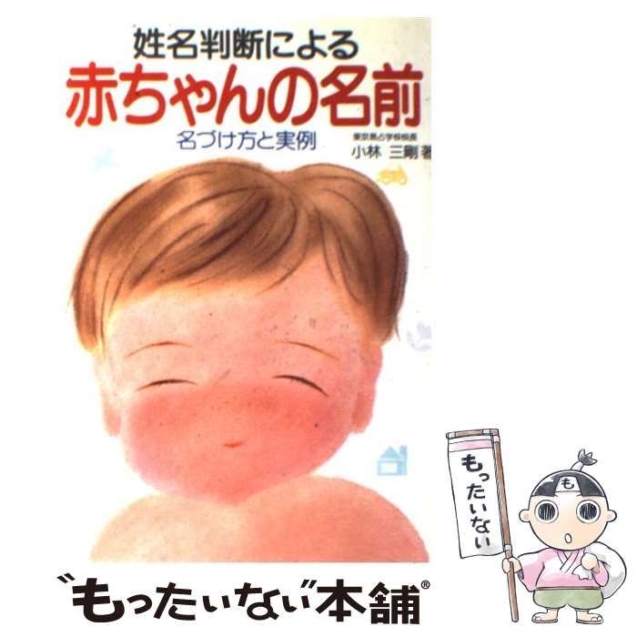 【中古】 姓名判断による赤ちゃんの名前 名づけ方と実例/新星出版社/小林三剛 中古】 姓名判断による 赤ちゃんの名前 名づけ方と実例 / 小林