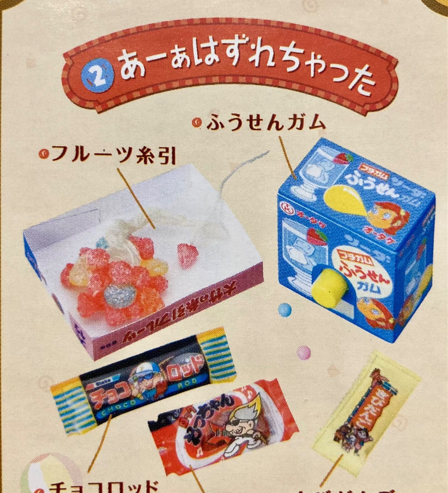 リーメント ぷちサンプルシリーズ 二丁目のぷち駄菓子屋さん 2 - トイ