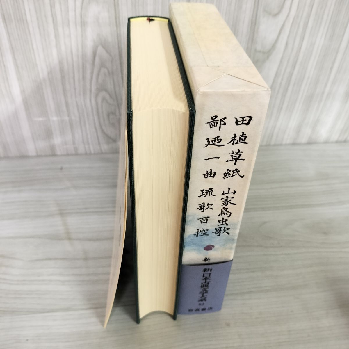 田植草紙 山家鳥虫歌 鄙廼一曲 琉歌百控 新日本古典文学大系62