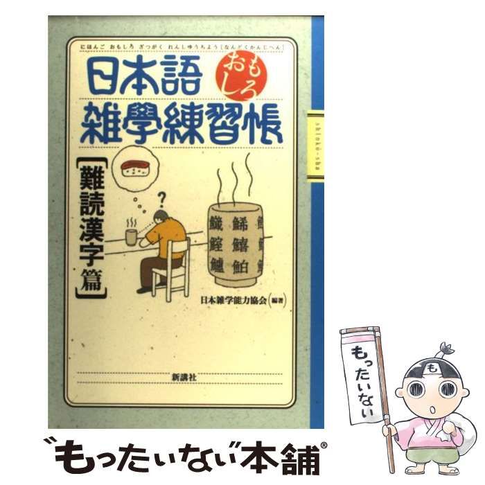 【中古】 日本語おもしろ雑学練習帳 難読漢字篇 / 日本雑学能力協会 / 新講社