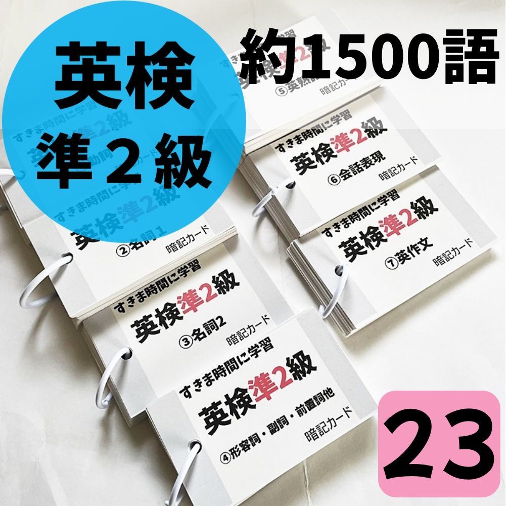 【023】英検準２級単語カード　でる順パス単１５００語　英単語カード　英語検定