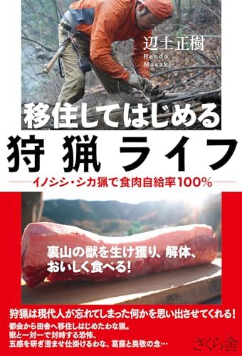 移住してはじめる狩猟ライフ ―イノシシ・シカ猟で食肉自給率１００％／辺土正樹