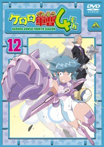 ケロロ軍曹4thシーズン 12 [DVD] 592 ケロロ軍曹 4thシーズン 1