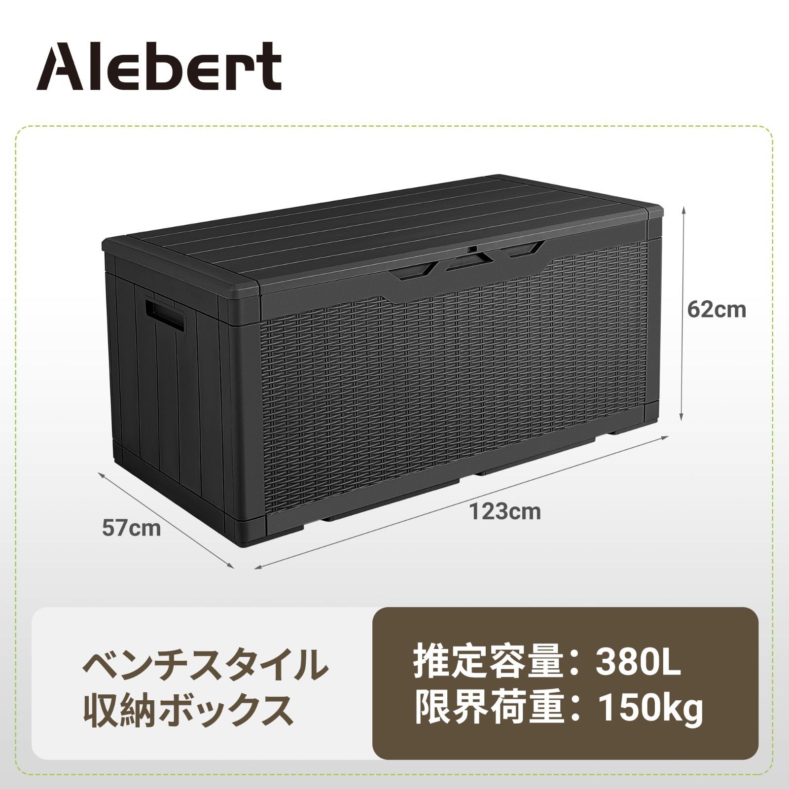 Alebert 物置 収納庫 屋外 大型物置 380Ｌ大容量 幅123*奥行57*高さ62cm ベランダ収納倉庫 ベランダストッカー 屋外収納  ガーデン収納 ベンチ コンテナ 防水 耐候 ガーデン/庭/ベランダ 収納 大容量 おしゃれ (ブラック, 380L) - メルカリ