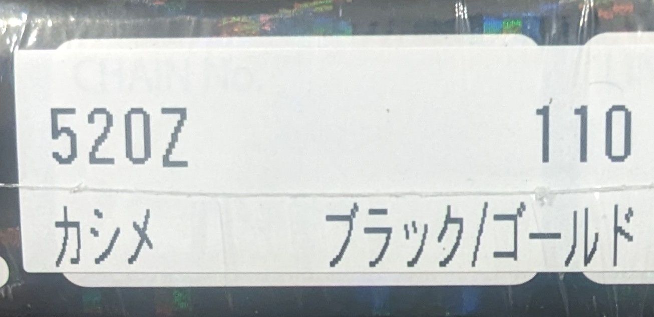 A4等級以上 ホーネット250 QX2シールチェーン スリードチェーン