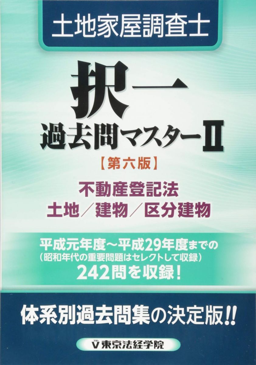 土地家屋調査士択一過去問マスター 2 第6版