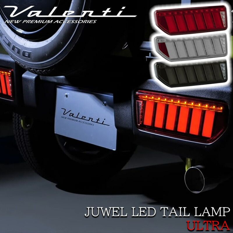 VALENTI ヴァレンティ JB64 ジムニー JB74 ジムニーシエラ ジュエル LED テールランプ ULTRA OEA 保安基準適合 Eマーク取得 1年保証 パーツ テール ランプ 保安基準適合 車検対応 純正交換タイプ レンズ シーケンシャル