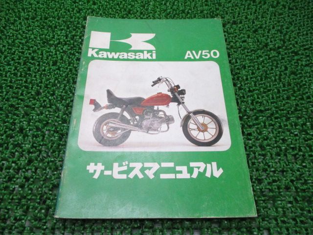 AV50 サービスマニュアル 1版 カワサキ 正規 中古 バイク 整備書 AV50-A1 AV050A-000001～ 配線図有り 車検 整備情報