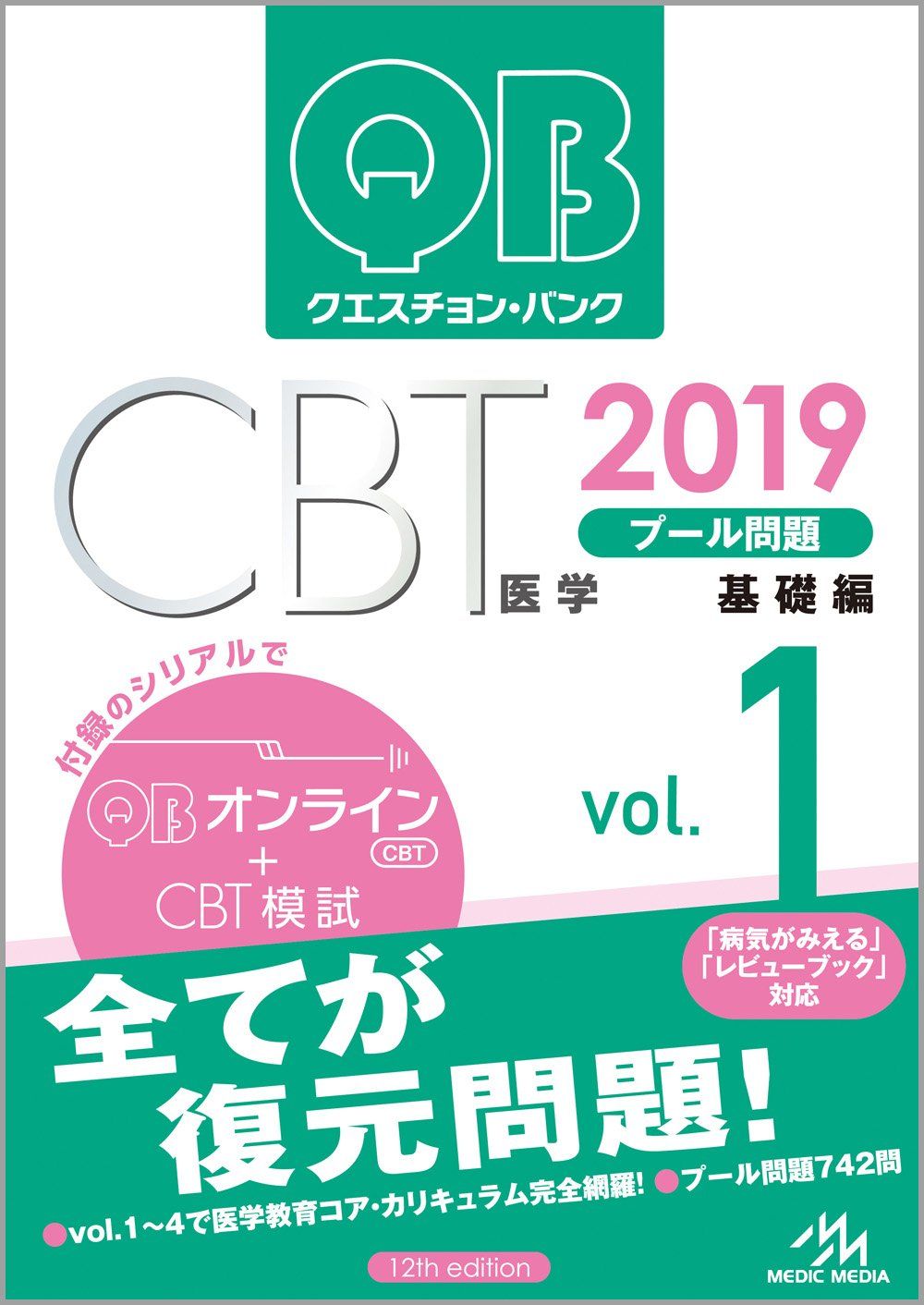 クエスチョン・バンク CBT 2019 vol.1〜5 裁断済 クエスチョン・バンク CBT 2019 vol.1〜5 裁断済 クエスチョン・バンク