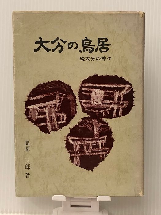 大分の鳥居―続大分の神々 (1977年) 高原 三郎 