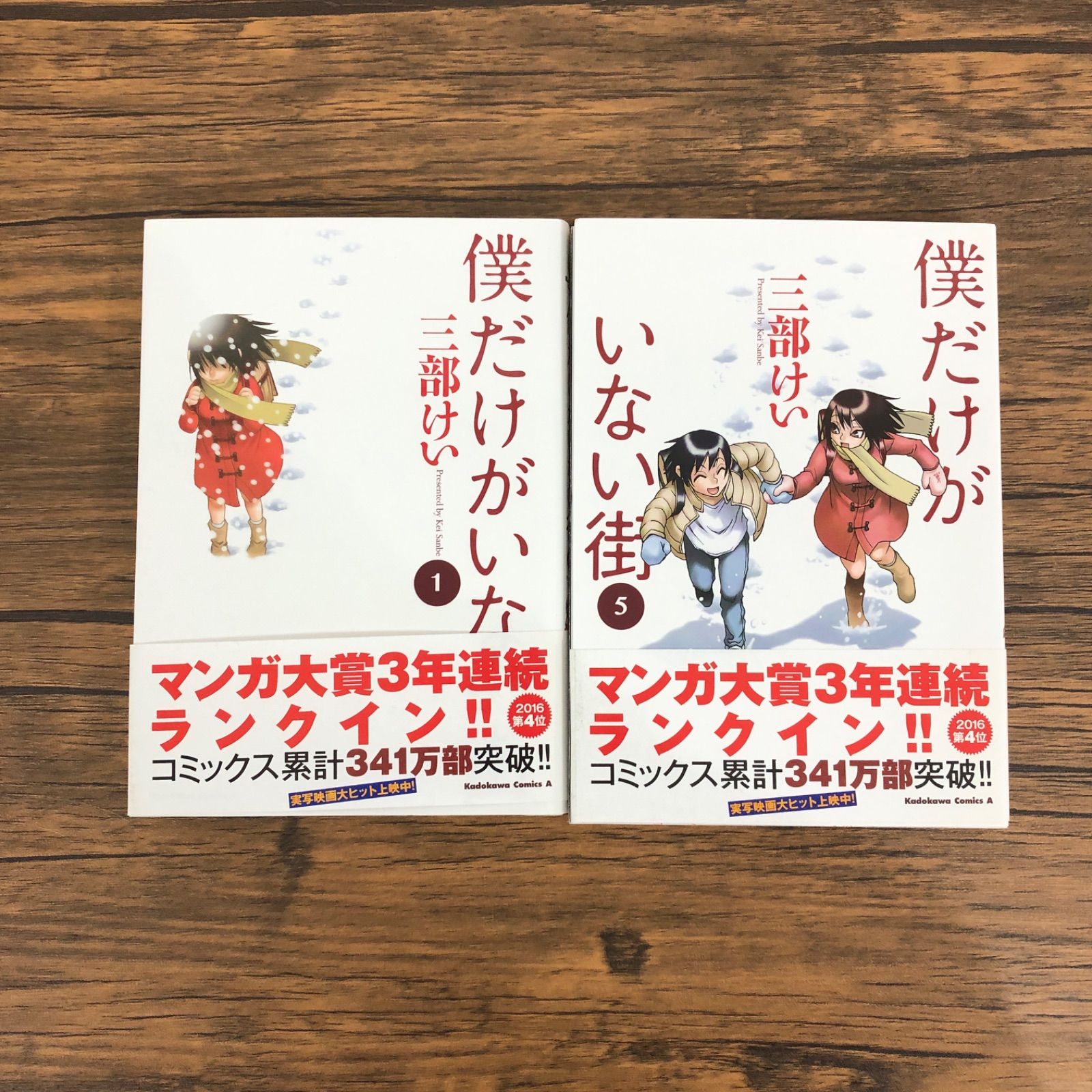 僕だけがいない街1.5巻、2冊セット/三部けい/0225018675-YP