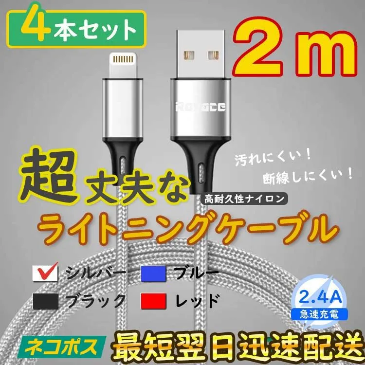 2m4本 銀 アイフォン ライトニングケーブル 充電器 純正品同等 <1Z