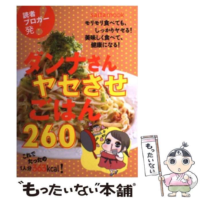 中古】 ダンナさんヤセさせごはん260 （saita mook） / セブン&アイ