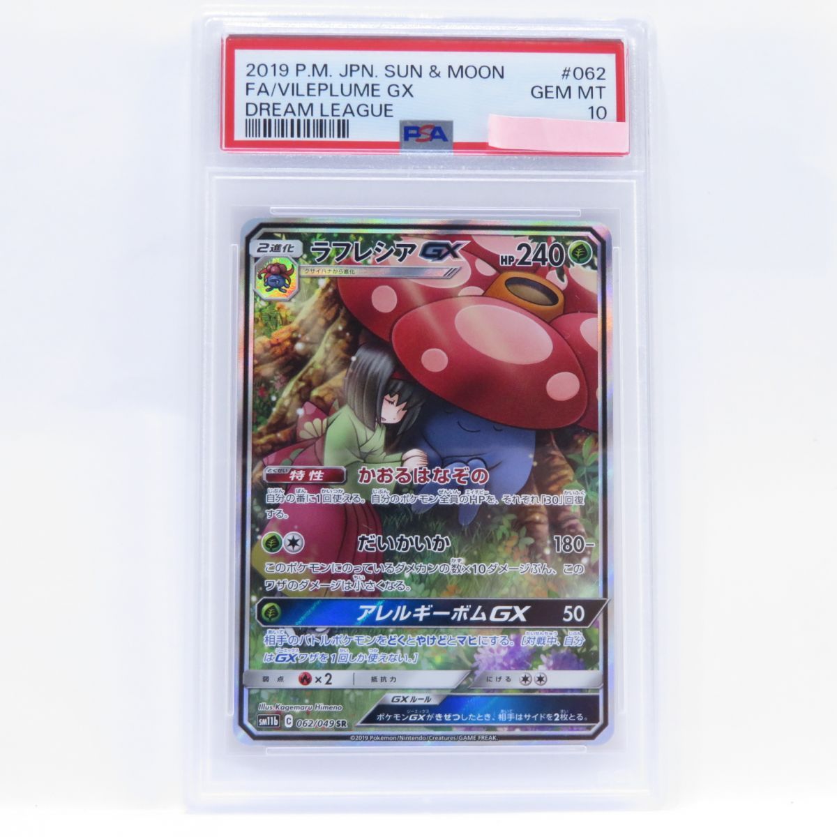 PSA10】ポケモンカード ラフレシアGX SM11b 062/049 SR 鑑定品 - メルカリ