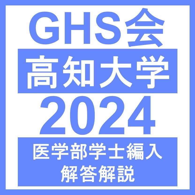 高知大学医学部学士編入試験 総合問題B 解答解説(2018~2022年度) - 参考