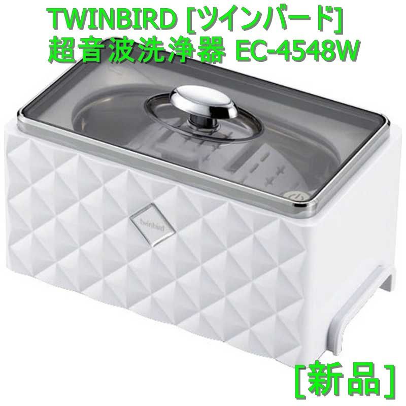 新品] TWINBIRD [ツインバード] 超音波洗浄器 EC-4548W - メルカリ