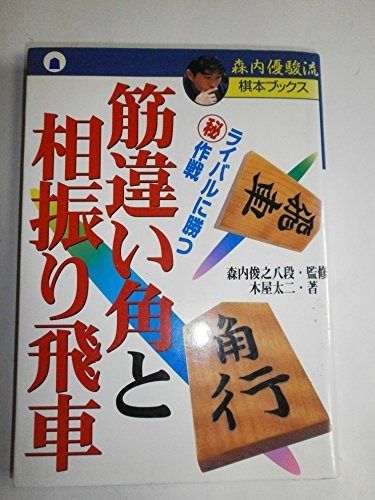 【新作入荷，お買い得】 筋違い角と相振り飛車: ライバルに勝つマル秘作戦 (森内優駿流棋本ブックス) その他