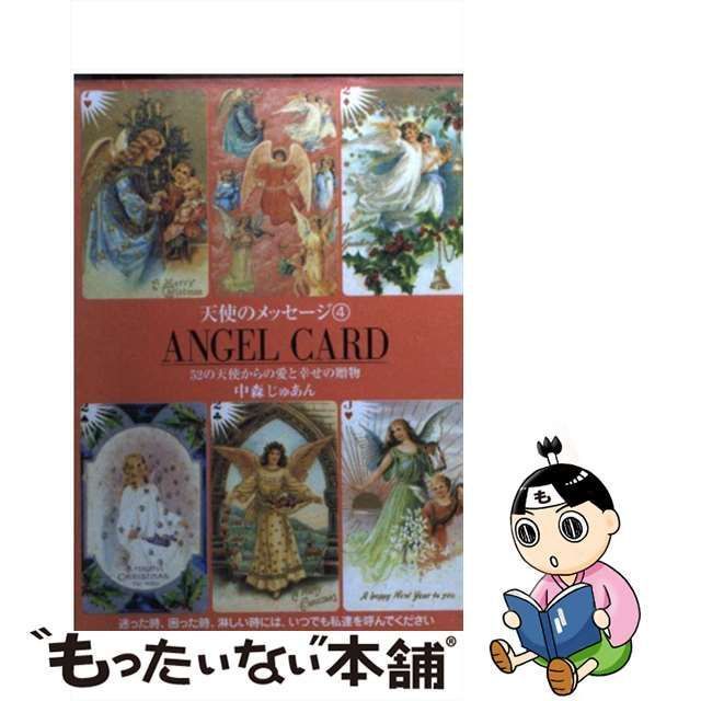 【中古】 Angel card 52の天使からの愛と幸せの贈り物 (天使のメッセージ 4) / 中森じゅあん、中森 樹庵 / 大和出版