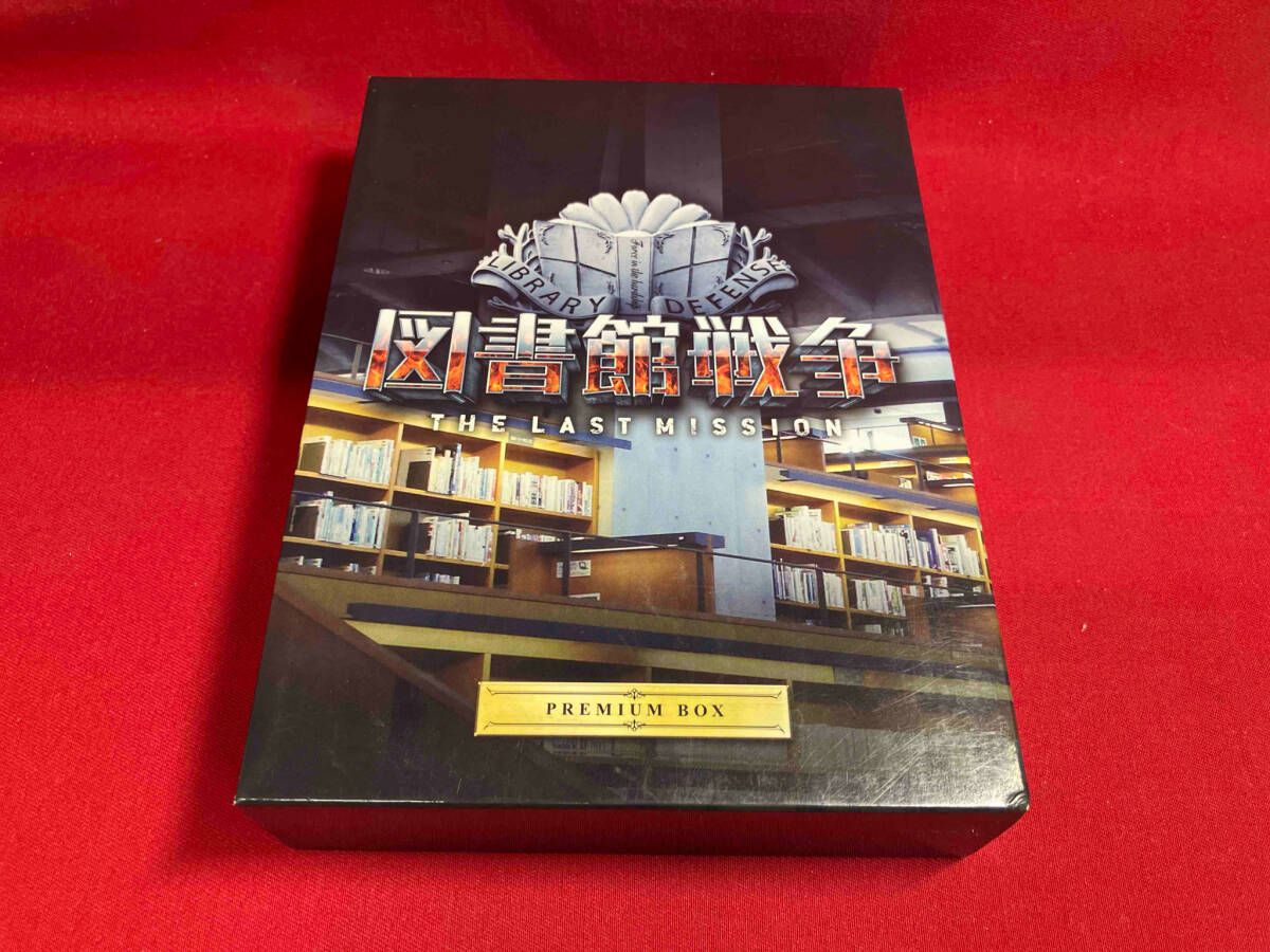 図書館戦争 THE LAST MISSION プレミアムBOX(Blu-ray Disc