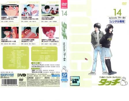 タッチ TV版パーフェクト コレクション 14 episode79~84 タッチ TV版パーフェクト コレクション 14 episode79~84