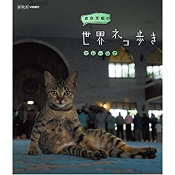 【】 岩合光昭の世界ネコ歩き マレーシア ブルーレイ【NHKスクエア限定商品】