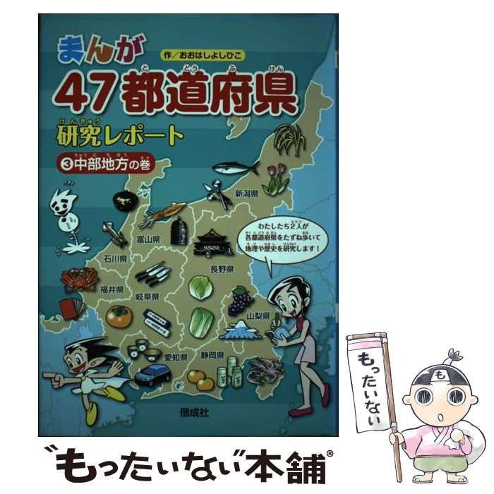 まんが４７都道府県研究レポート 改訂版(３) 中部地方の巻／おおはし