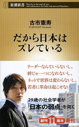 だから日本はズレている (新潮新書 566)