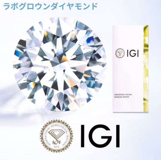 ラボグロウンダイヤモンド2.5ct IGI鑑定書付