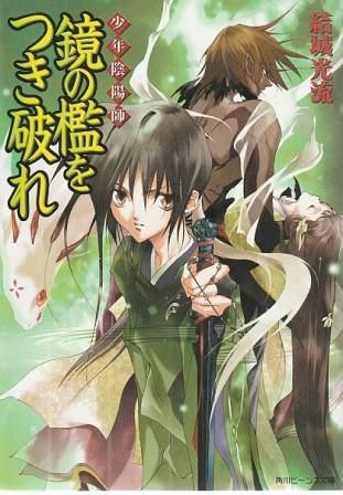 ◆少年陰陽師◆結城光流◆全巻セット◆まとめ売り◆文庫◆小説◆角川ビーンズ◆ ◇少年陰陽師◇結城光流◇全巻セット◇まとめ売り◇文庫